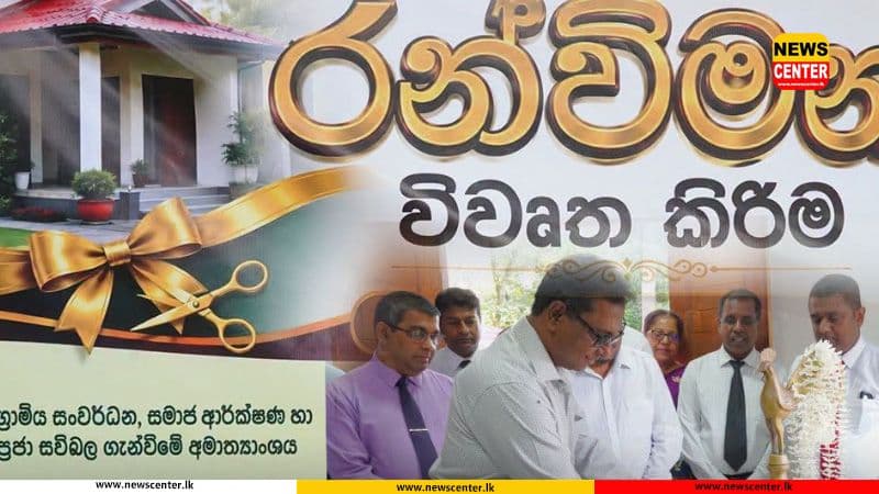 "රන් විමන" නිවාස යෝජනා ක්‍රමය යටතේ ඉදිකරන ලද නිවාස 150ක් ප්‍රතිලාභීන්ට