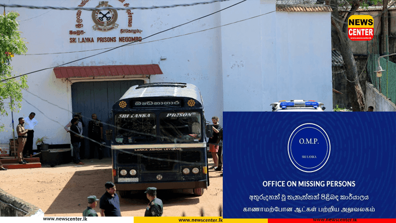  මීගමුව බන්ධනාගාර රැඳවියන් තිදෙනෙකු අතුරුදන් ? OMP වෙත පැමිණිල්ලක්